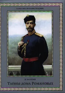 Тайны дома Романовых