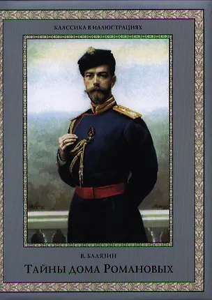 Книга Тайны дома Романовых (Вольдемар Балязин)