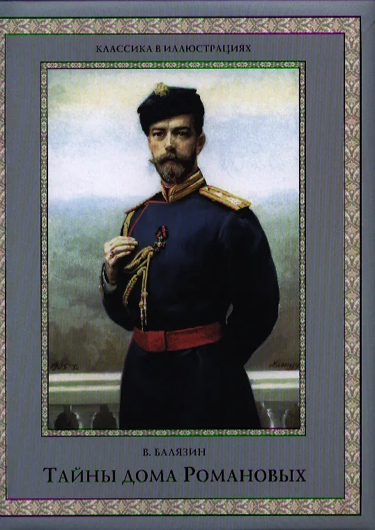 Книга Тайны дома Романовых (Вольдемар Балязин) — 1