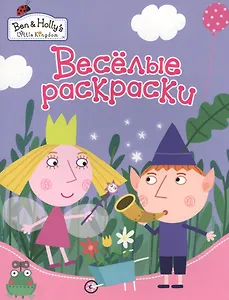 Веселые раскраски