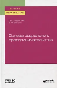 Основы социального предпринимательства. Учебное пособие