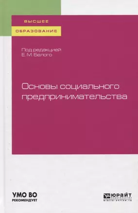 Основы социального предпринимательства. Учебное пособие — 2751357 — 1