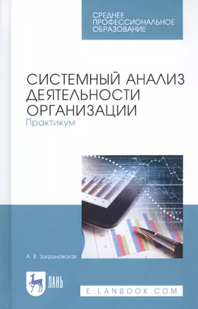 Системный анализ деятельности организации. Практикум. Учебное пособие — 2811193 — 1