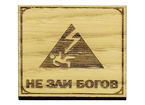 Магнит Не зли Богов