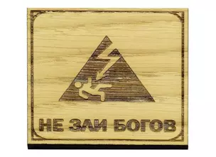 Магнит Не зли Богов — 2941312 — 1