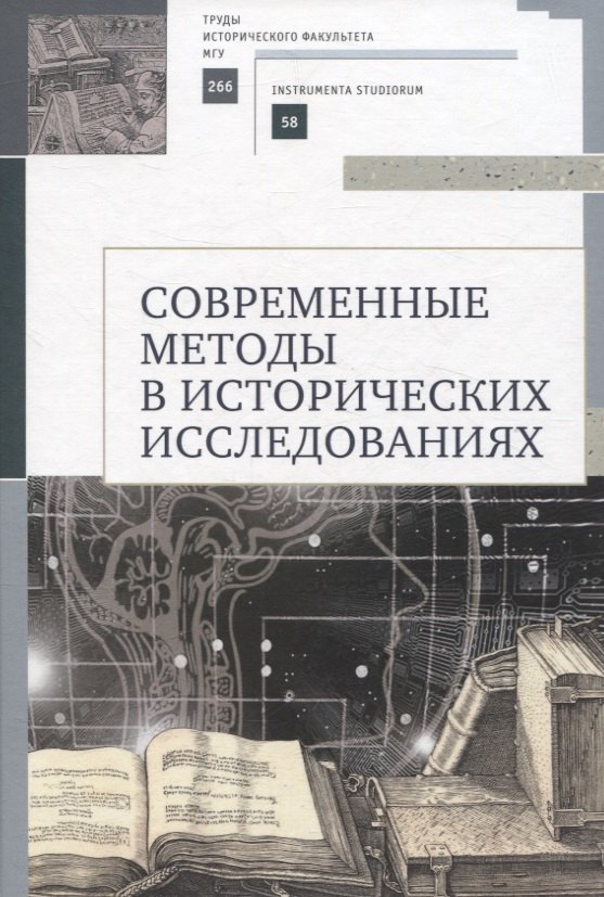 

Современные методы в исторических исследованиях. Учебнометодическое пособие