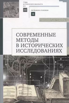 Современные методы в исторических исследованиях. Учебнометодическое пособие — 3072621 — 1