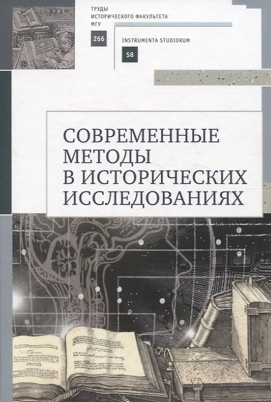 Книга Современные методы в исторических исследованиях. Учебнометодическое пособие (О.С. Петрова, Н.Б. Селунская, Андрей Карагодин) — 1
