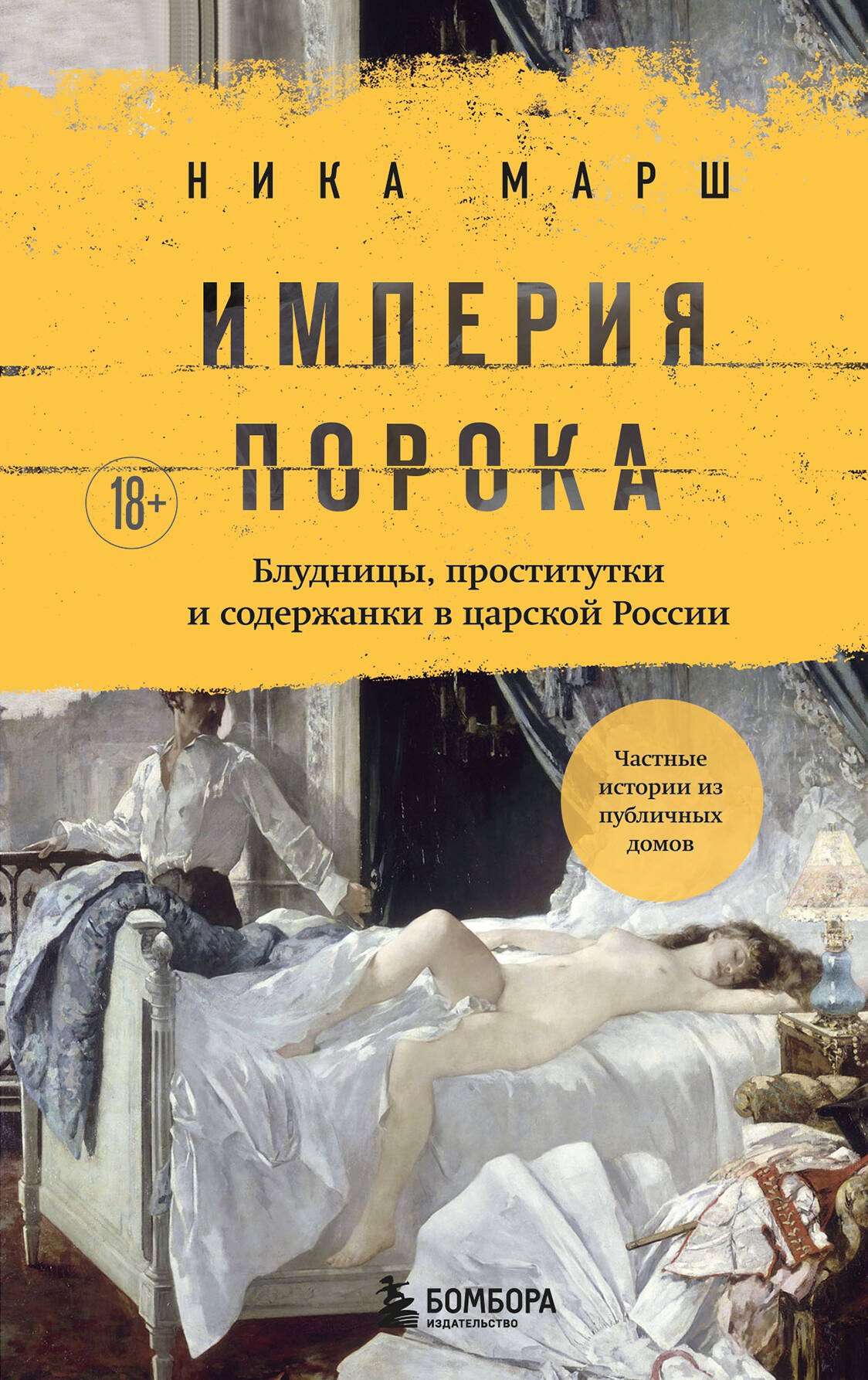 

Империя порока. Блудницы, проститутки и содержанки в царской России