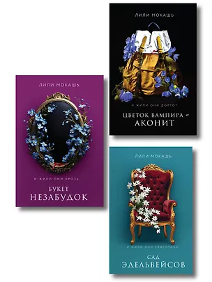 Книга Комплект из 3-х книг Лили Мокашь: Цветок вампира - аконит (#1) + Букет незабудок (#2) + Сад эдельвейсов (#3) (Лили Мокашь)