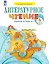 Литературное чтение. 4 класс. Рабочая тетрадь. В двух частях. Часть 1 — 3106264 — 1