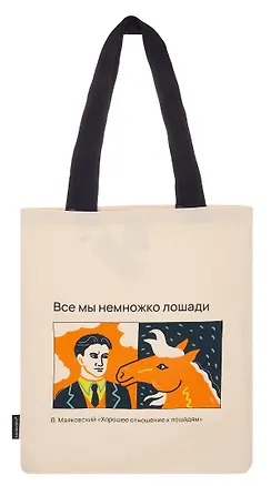 Сумка-шоппер В.Маяковский Все мы немножко лошади (бежевая) (текстиль) (40х35) (СК2025-297) 3093490