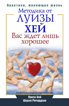 Книга Вас ждет лишь хорошее. Поверь в себя и свои силы (Луиза Л. Хей)