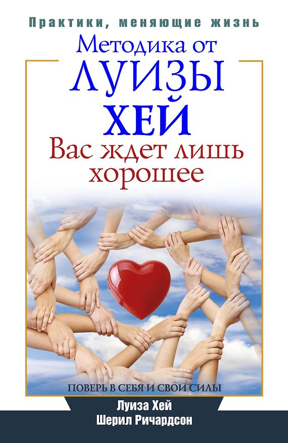 Книга Вас ждет лишь хорошее. Поверь в себя и свои силы (Луиза Л. Хей) — 1