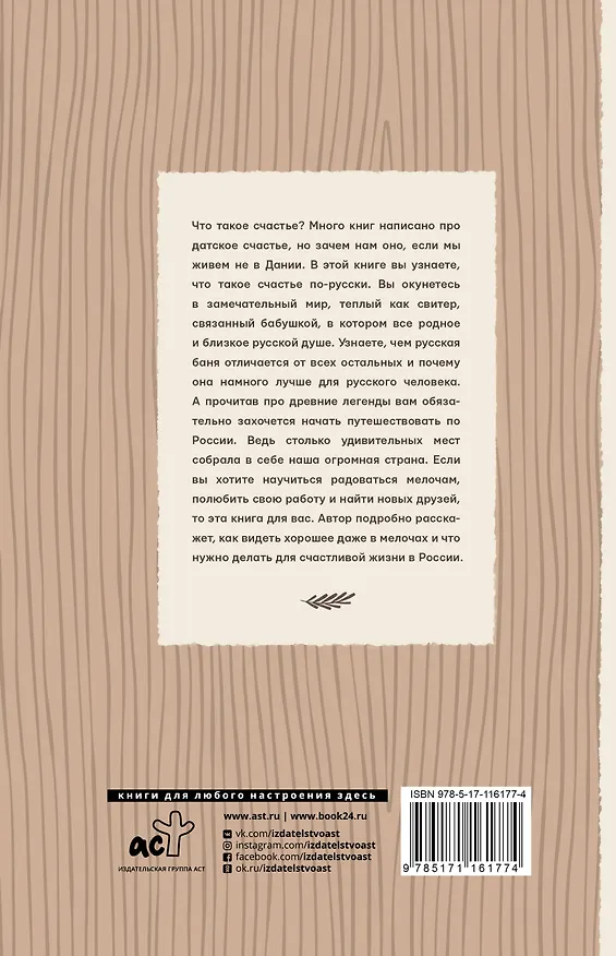 Книга Хюгге по-русски. Как жить счастливо в России (Елена Ромашкина) — 2