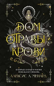 Дом отравы и крови
