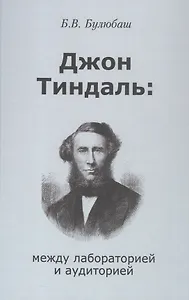 Джон Тиндаль: между лабораторией и аудиторией