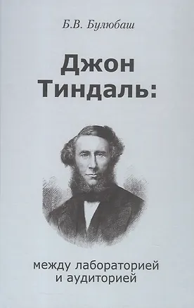 Книга Джон Тиндаль: между лабораторией и аудиторией (Борис Булюбаш)