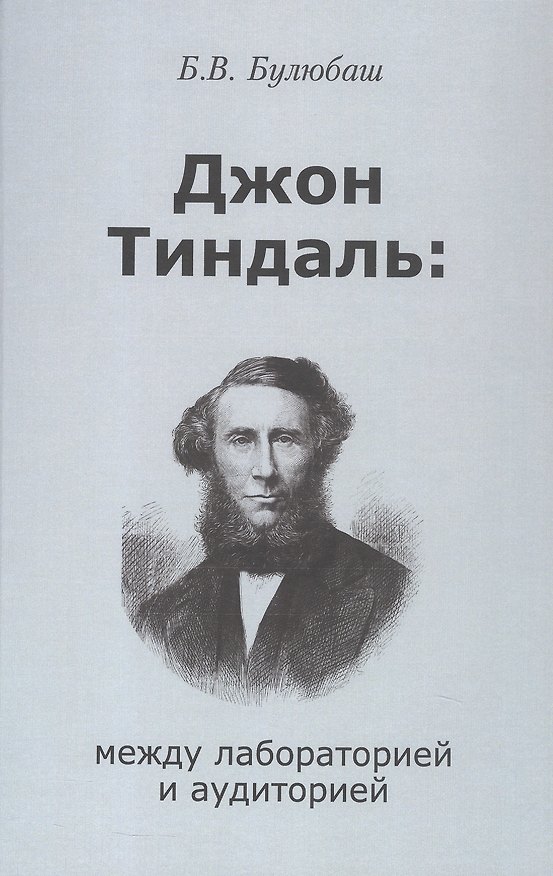 Книга Джон Тиндаль: между лабораторией и аудиторией (Борис Булюбаш) — 1
