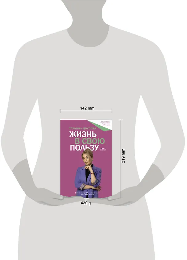 Книга Жизнь в свою пользу: фокус на себе (Татьяна Другова) — 14