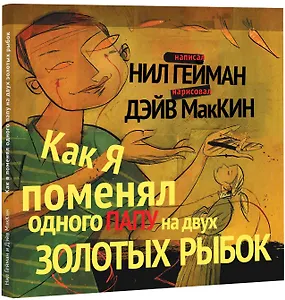 Как я поменял одного папу на двух золотых рыбок