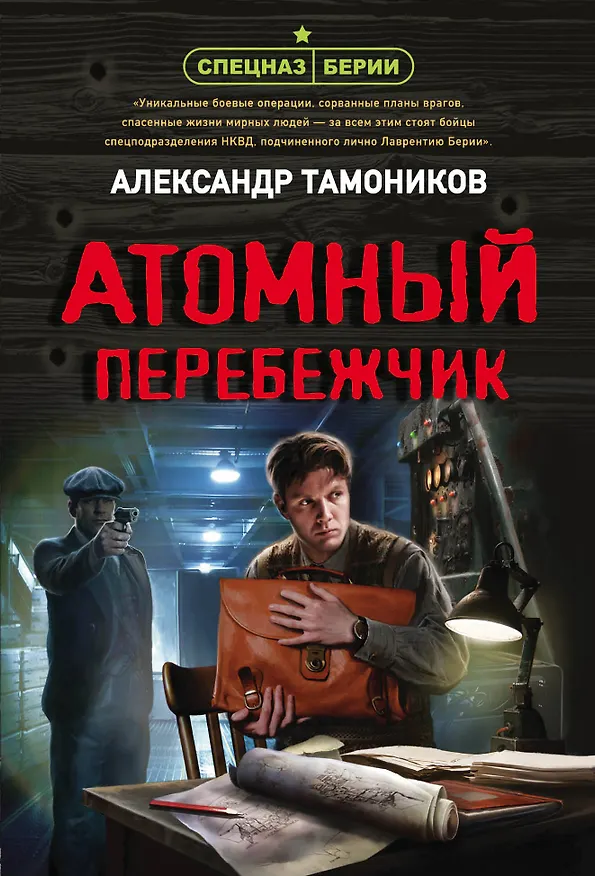 Книга Атомный перебежчик (Александр Тамоников) — 1