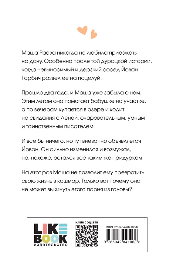 Книга Все из-за тебя (Ася Лавринович) — 2