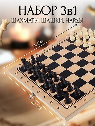 Шахматы, шашки, нарды. Набор игр настольных  3 в 1 2644659