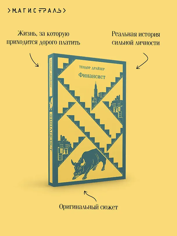 Книга Финансист (Теодор Драйзер) — 10