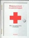 Медицинская энциклопедия