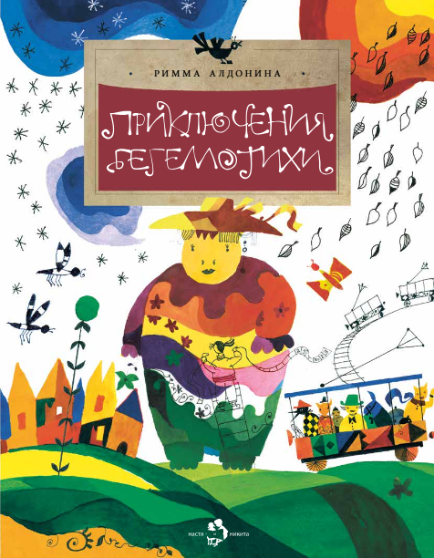 Римма Петровна Алдонина Приключения Бегемотихи