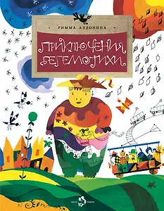 Приключения Бегемотихи