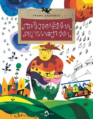 Книга Приключения Бегемотихи (Римма Алдонина)