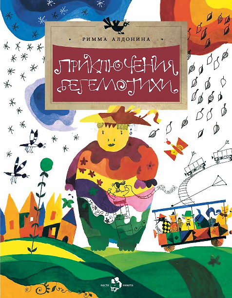 Книга Приключения Бегемотихи (Римма Алдонина) — 1