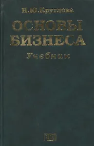 Основы бизнеса: Учебник
