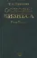 Основы бизнеса: Учебник — 2036335 — 1