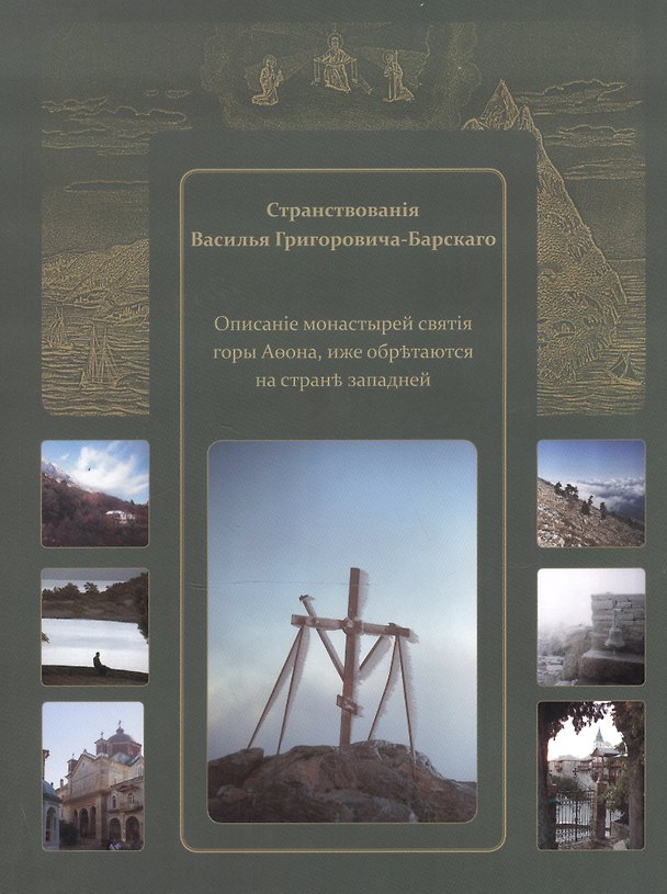 Книга Странствования Василия Григоровича-Барского. Описание..... иже обретаются на стороне западной () — 1