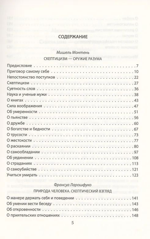 Книга Скептицизм. Оружие разума (Мишель Монтень) — 2