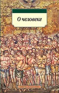 О человеке