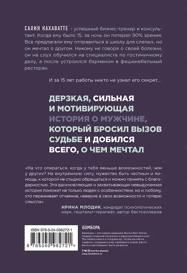 Книга Свидание с жизнью вслепую. Реальная история человека, который потерял зрение, но получил гораздо больше (Салия Кахаватте) — 2