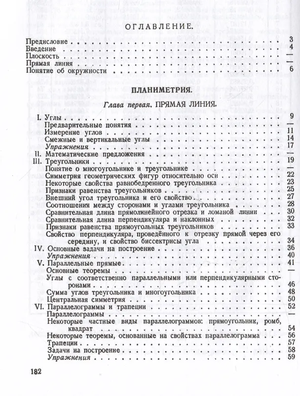 Книга Геометрия. Учебник для 6-9 классов средней школы. Часть 1. Планиметрия. 1962 год (Андрей Киселев) — 2
