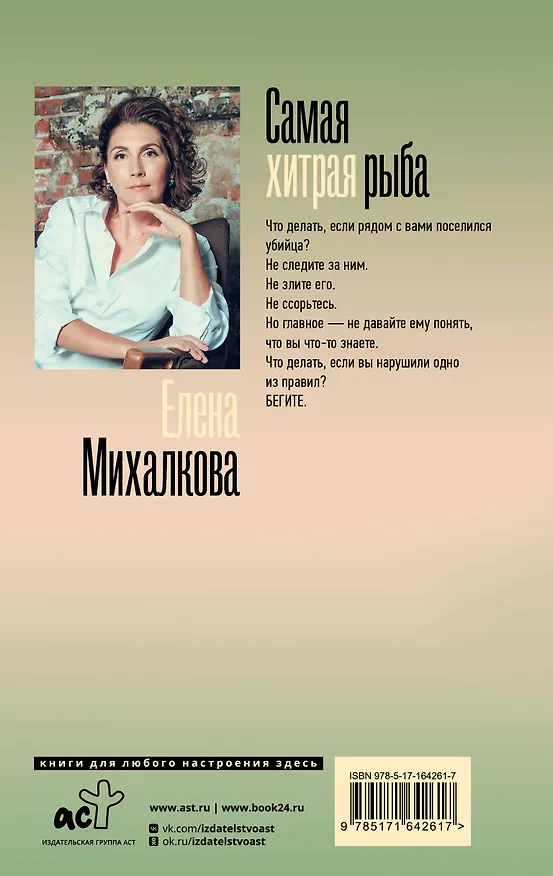 Книга Самая хитрая рыба (Елена Михалкова) — 2