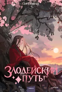 Злодейский путь!.. Том 8. Новелла