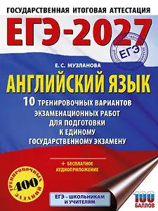 ЕГЭ-2027. Английский язык. 10 тренировочных вариантов экзаменационных работ для подготовки к единому государственному экзамену