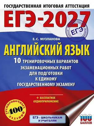 Книга ЕГЭ-2027. Английский язык. 10 тренировочных вариантов экзаменационных работ для подготовки к единому государственному экзамену (Елена Музланова)