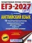 ЕГЭ-2027. Английский язык. 10 тренировочных вариантов экзаменационных работ для подготовки к единому государственному экзамену — 3164788 — 1