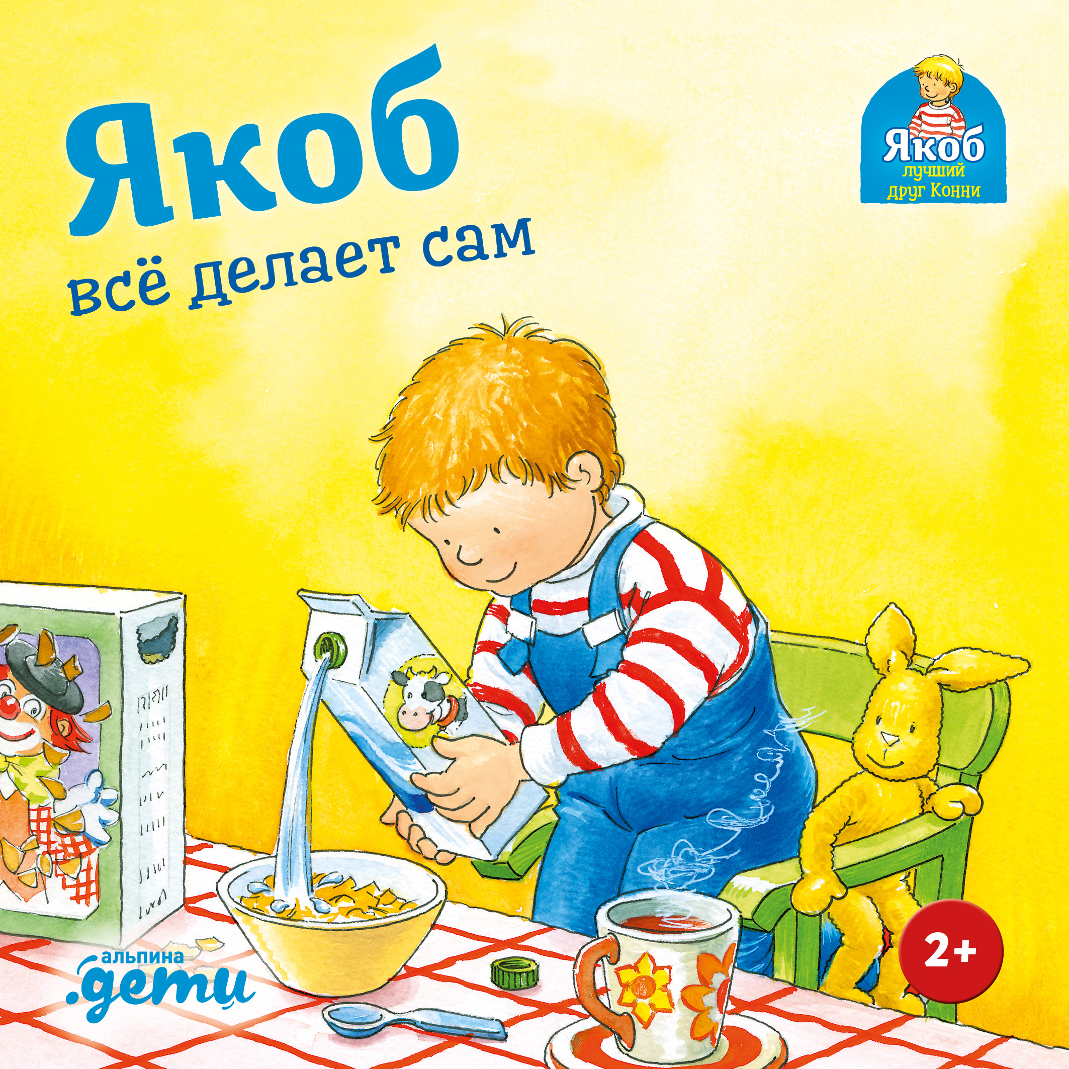 Обложка книги «Якоб всё делает сам»