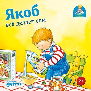 Книга Якоб всё делает сам (Сандра Гримм)