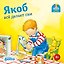Якоб всё делает сам — 2904296 — 1