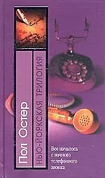 Нью-йоркская трилогия